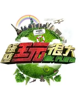 极限挑战